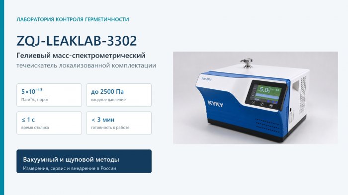 ZQJ-LEAKLAB-3302: гелиевый масс-спектрометрический течеискатель