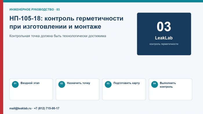 НП-105-18: контроль герметичности при изготовлении и монтаже