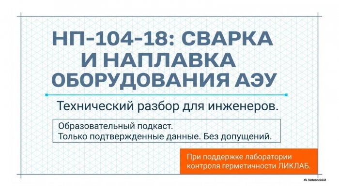 НП-104-18: сварка и наплавка оборудования и трубопроводов атомных установок