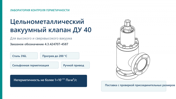 Цельнометаллический угловой вакуумный клапан ДУ 40