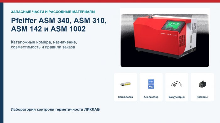 Запчасти и расходные материалы Pfeiffer ASM 340, ASM 310, ASM 142 и ASM 1002