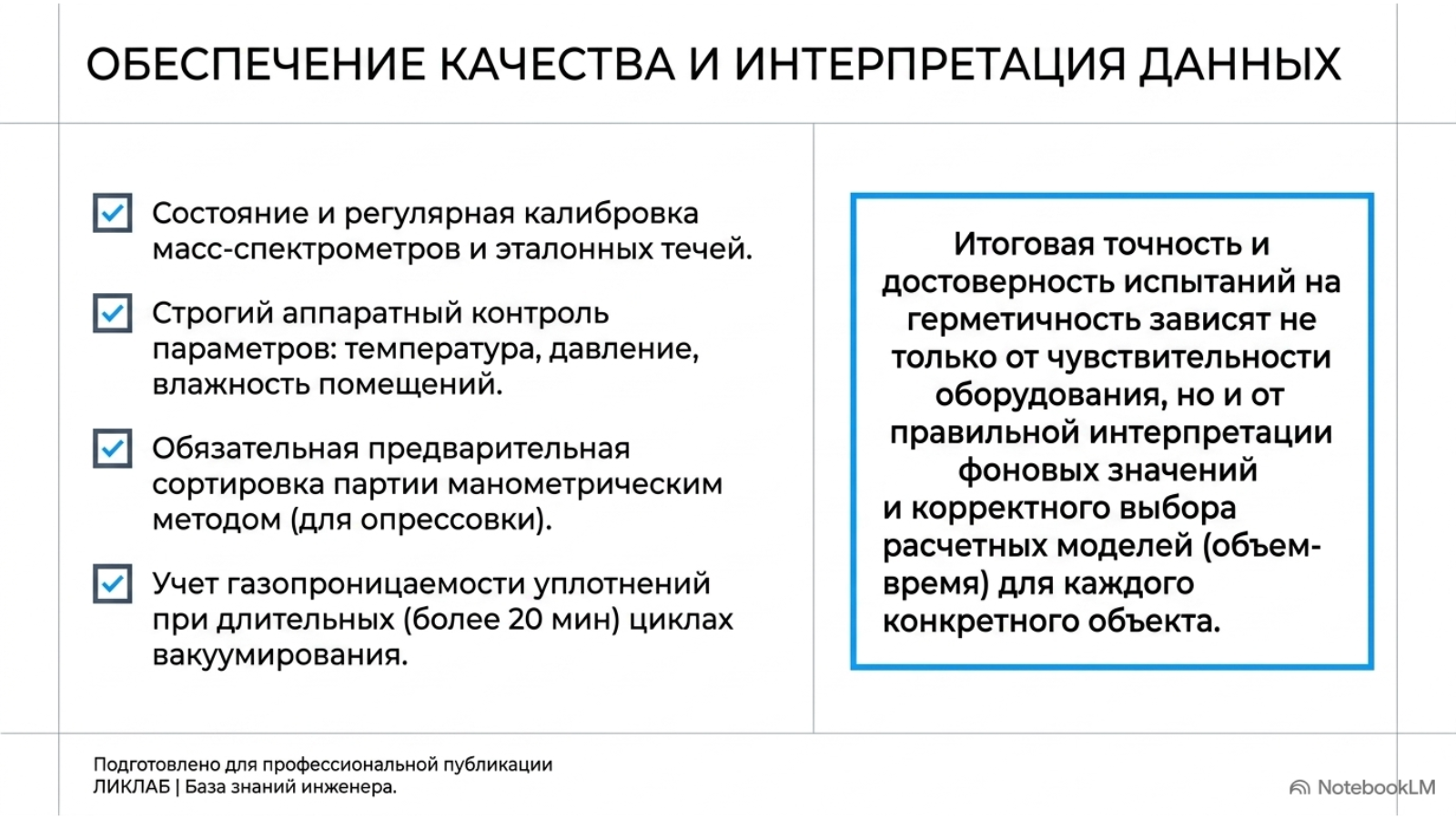Гелиевая камера, опрессовка и термовакуумный контроль герметичности — технический слайд 15 из 15