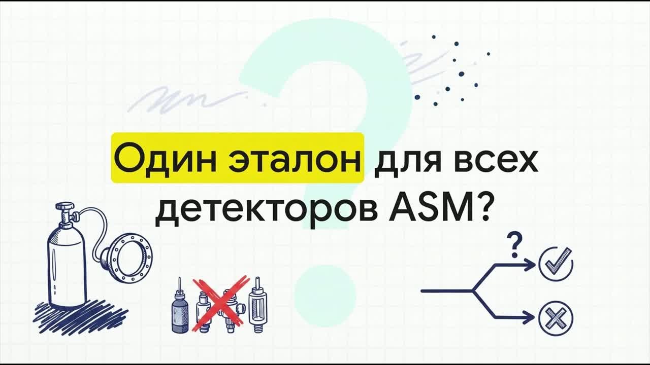 Внутренние калиброванные течи 121528S и 109241: подбор и контроль чувствительности ASM