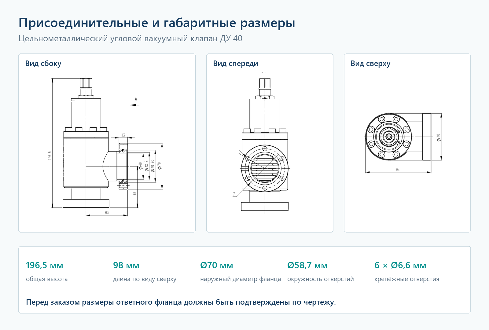 Русскоязычный чертёж цельнометаллического вакуумного клапана ДУ 40