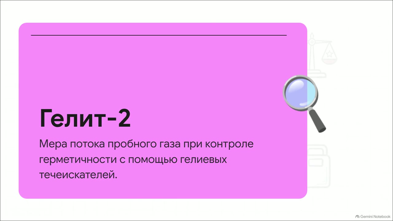 Гелиевая течь Гелит-2: как проверяют гелиевые течеискатели
