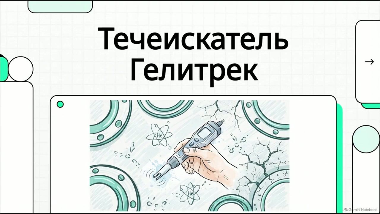 Гелитрек и эталонная течь БГ: проверка перед испытаниями