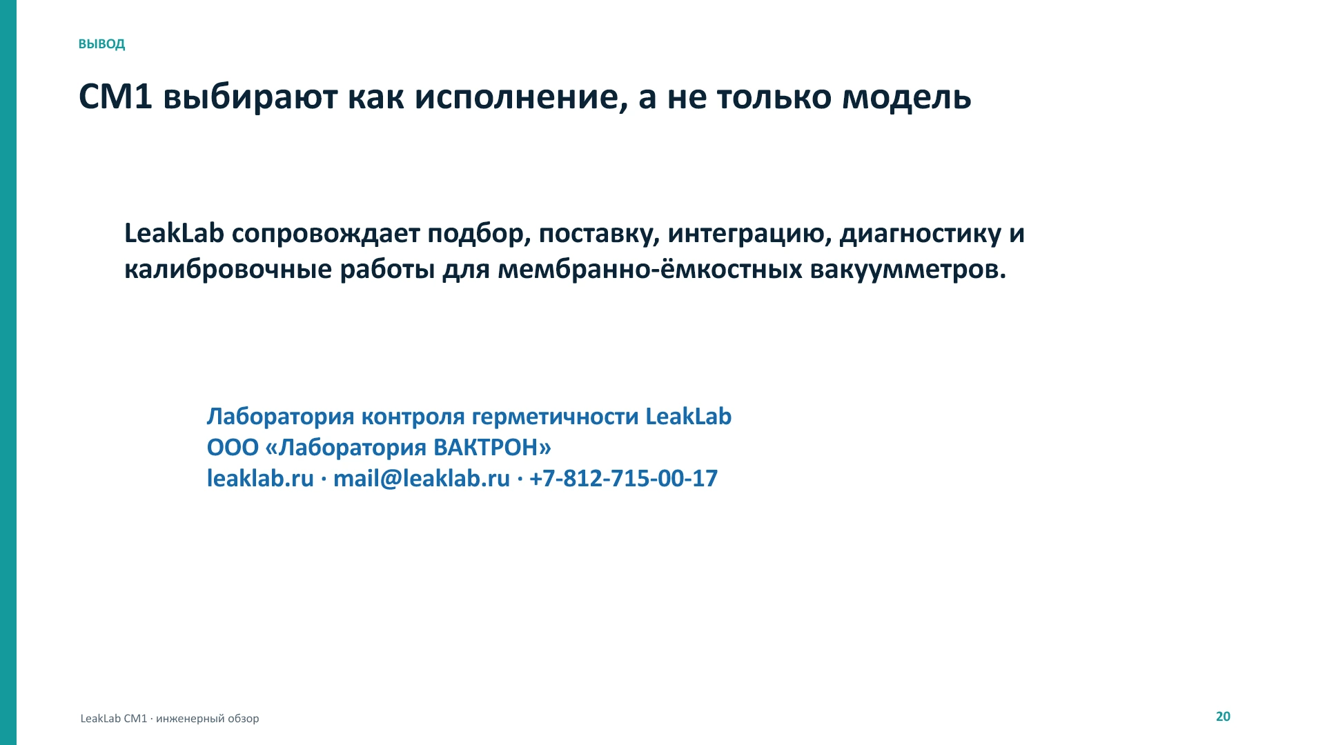 LeakLab CM1: физика, метрология и патенты, слайд 20