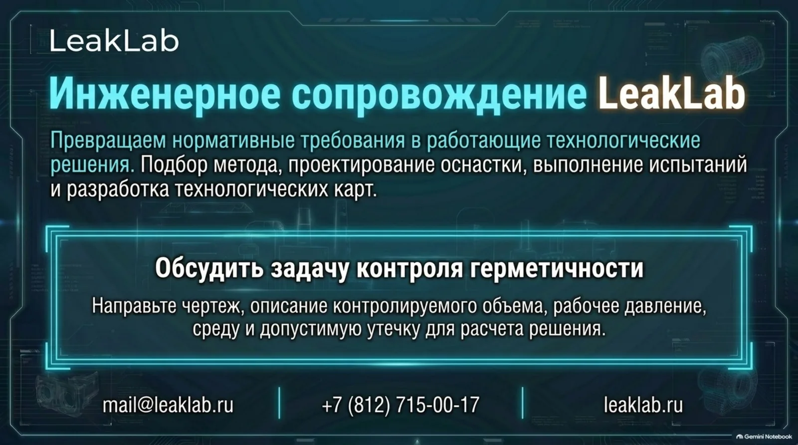 Инженерное сопровождение LeakLab
