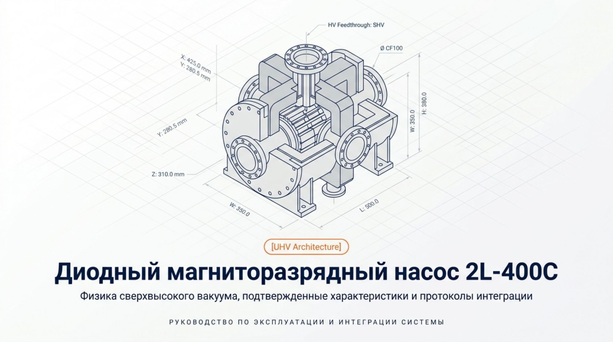 2L-400C: диодный магниторазрядный насос для сверхвысокого вакуума