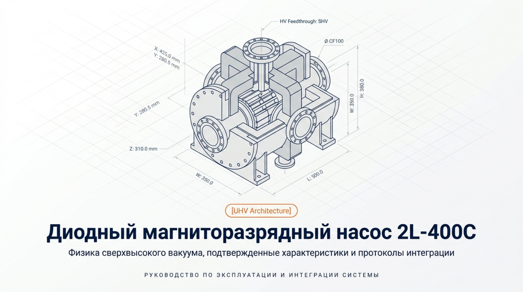 2L-400C: диодный магниторазрядный насос для сверхвысокого вакуума: проверенная схема и инженерное пояснение