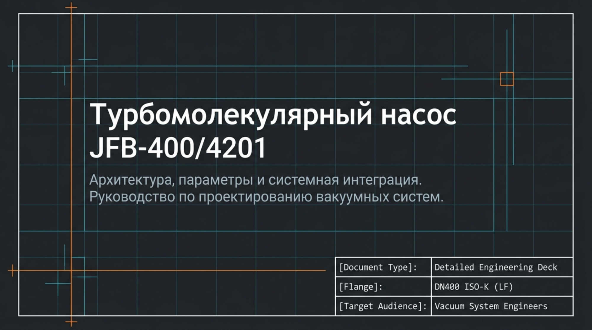 JFB-400/4201: крупный турбомолекулярный насос с керамическими подшипниками