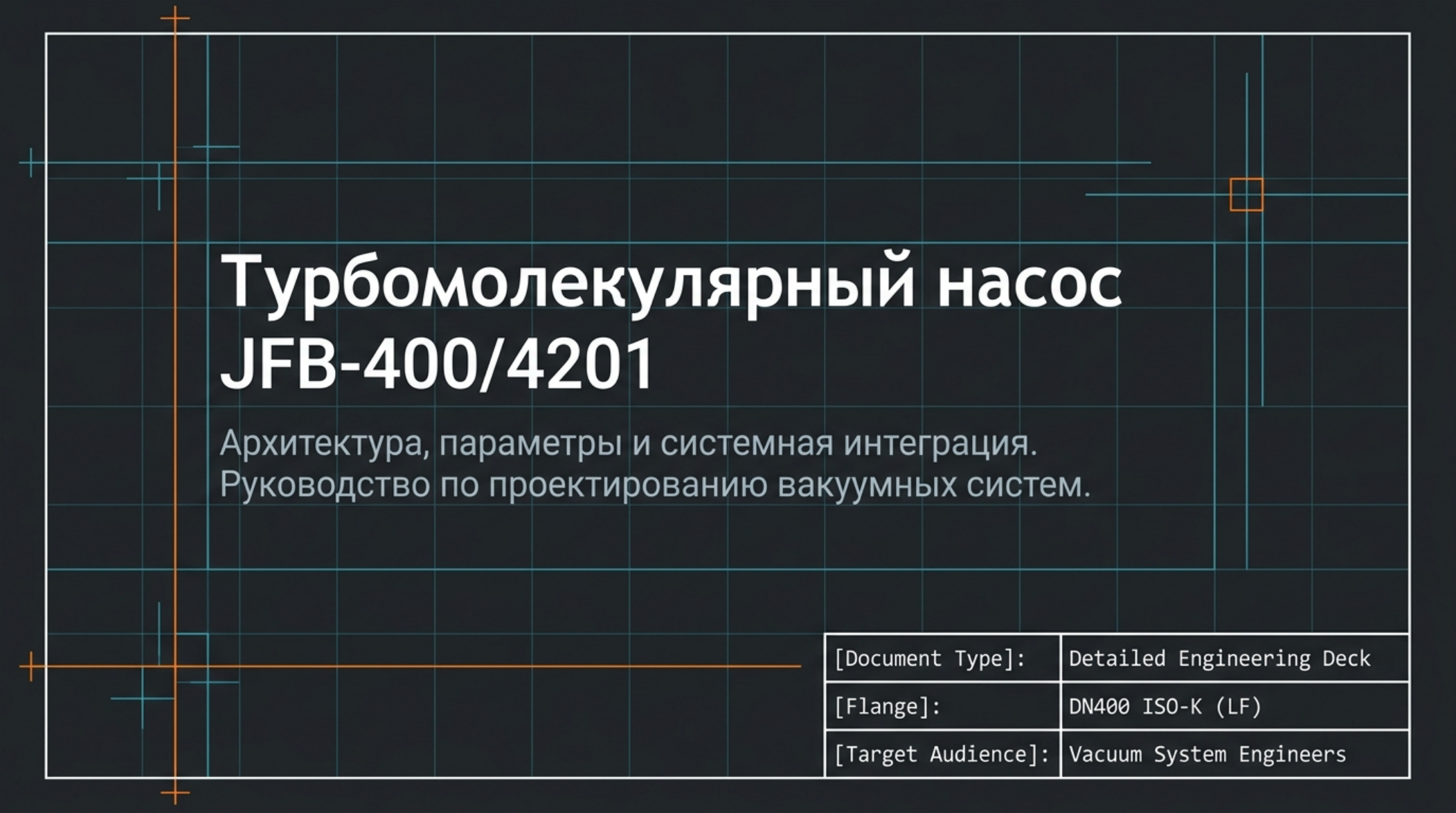 JFB-400/4201: крупный турбомолекулярный насос с керамическими подшипниками: проверенная схема и инженерное пояснение