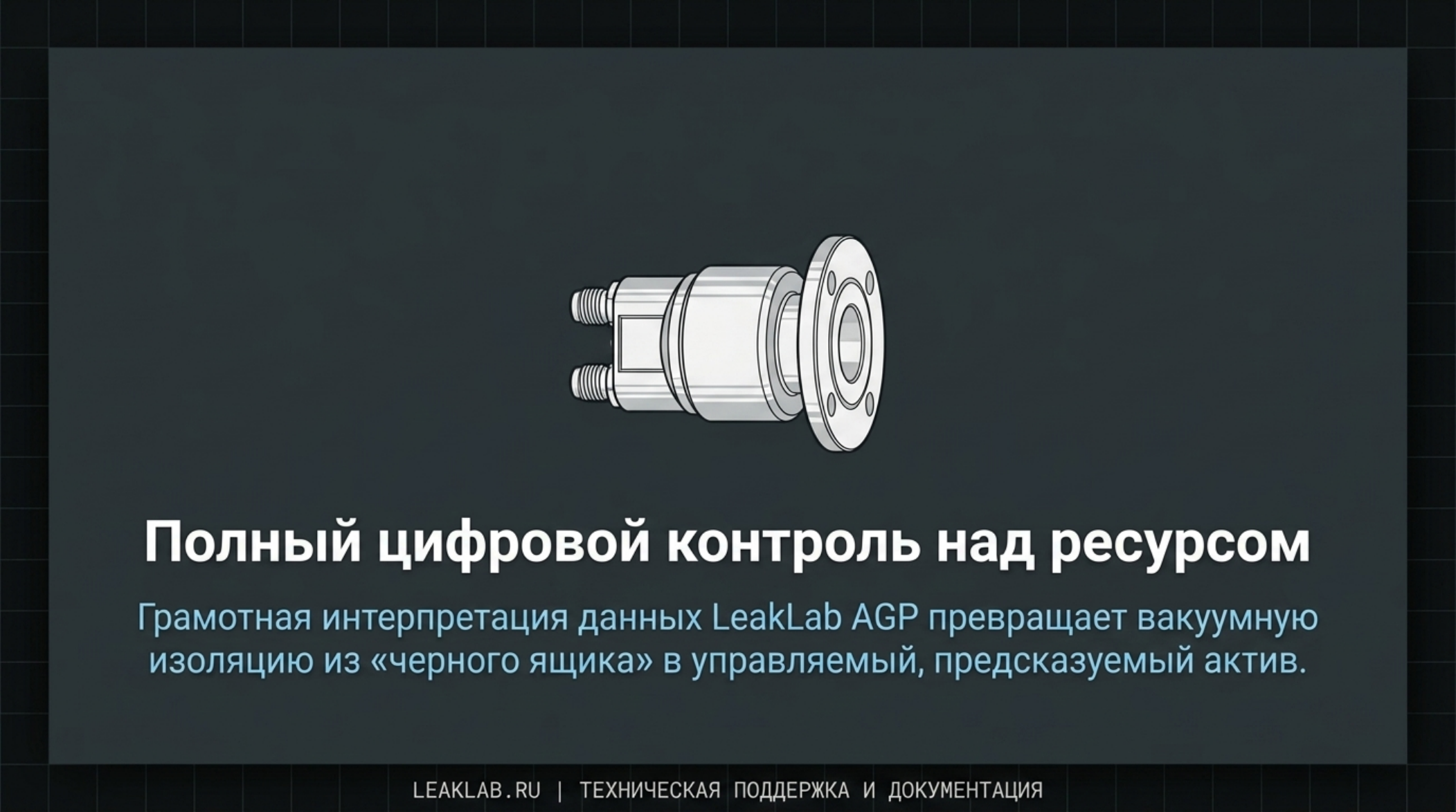 LeakLab AGP: мониторинг вакуумной изоляции криогенных сосудов: проверенная схема и инженерное пояснение