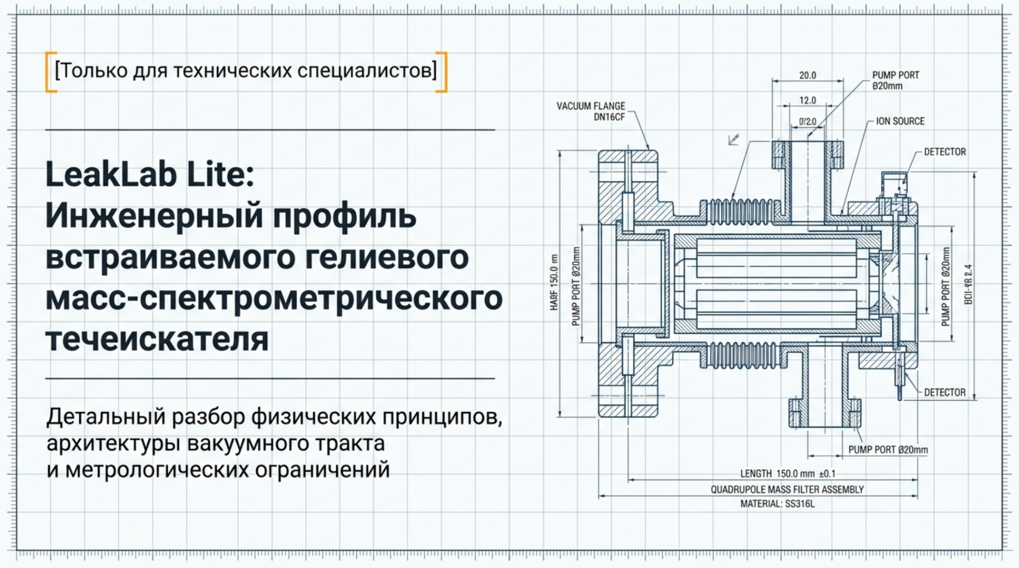 LeakLab Lite: компактный масс-спектрометрический гелиевый течеискатель