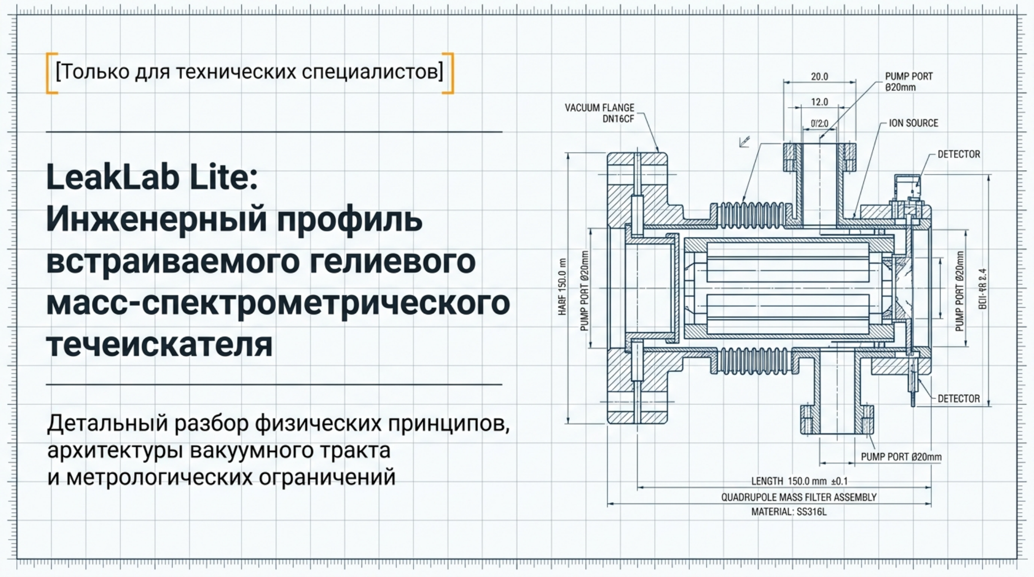 LeakLab Lite: компактный масс-спектрометрический гелиевый течеискатель: проверенная схема и инженерное пояснение