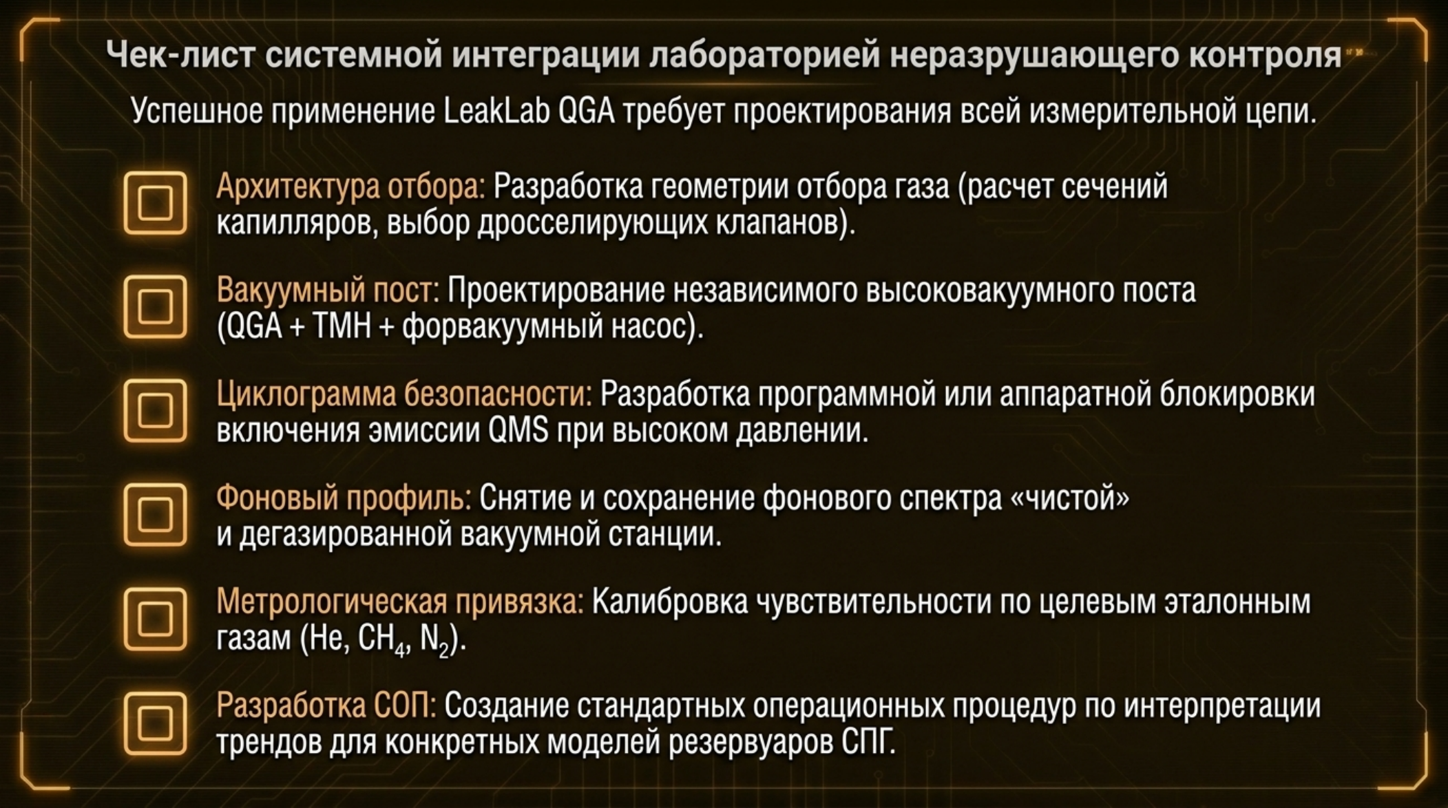 LeakLab QGA: квадрупольная масс-спектрометрия криогенных резервуаров СПГ: проверенная схема и инженерное пояснение
