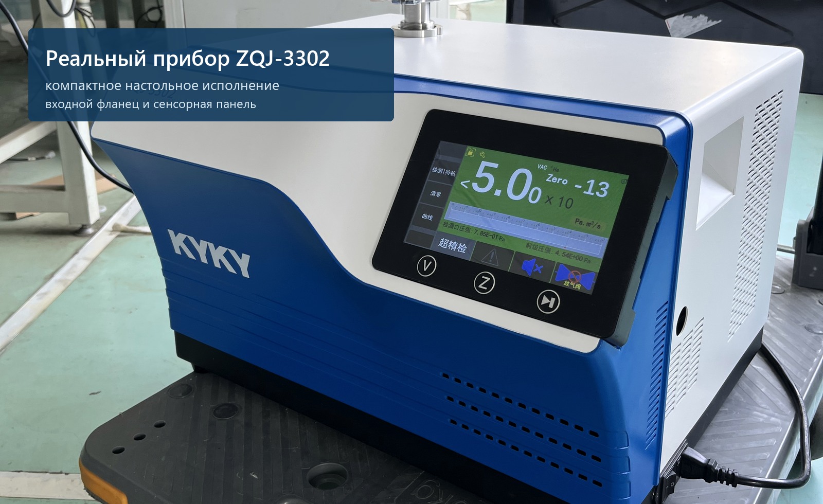 Реальный течеискатель ZQJ-3302 на производственной площадке