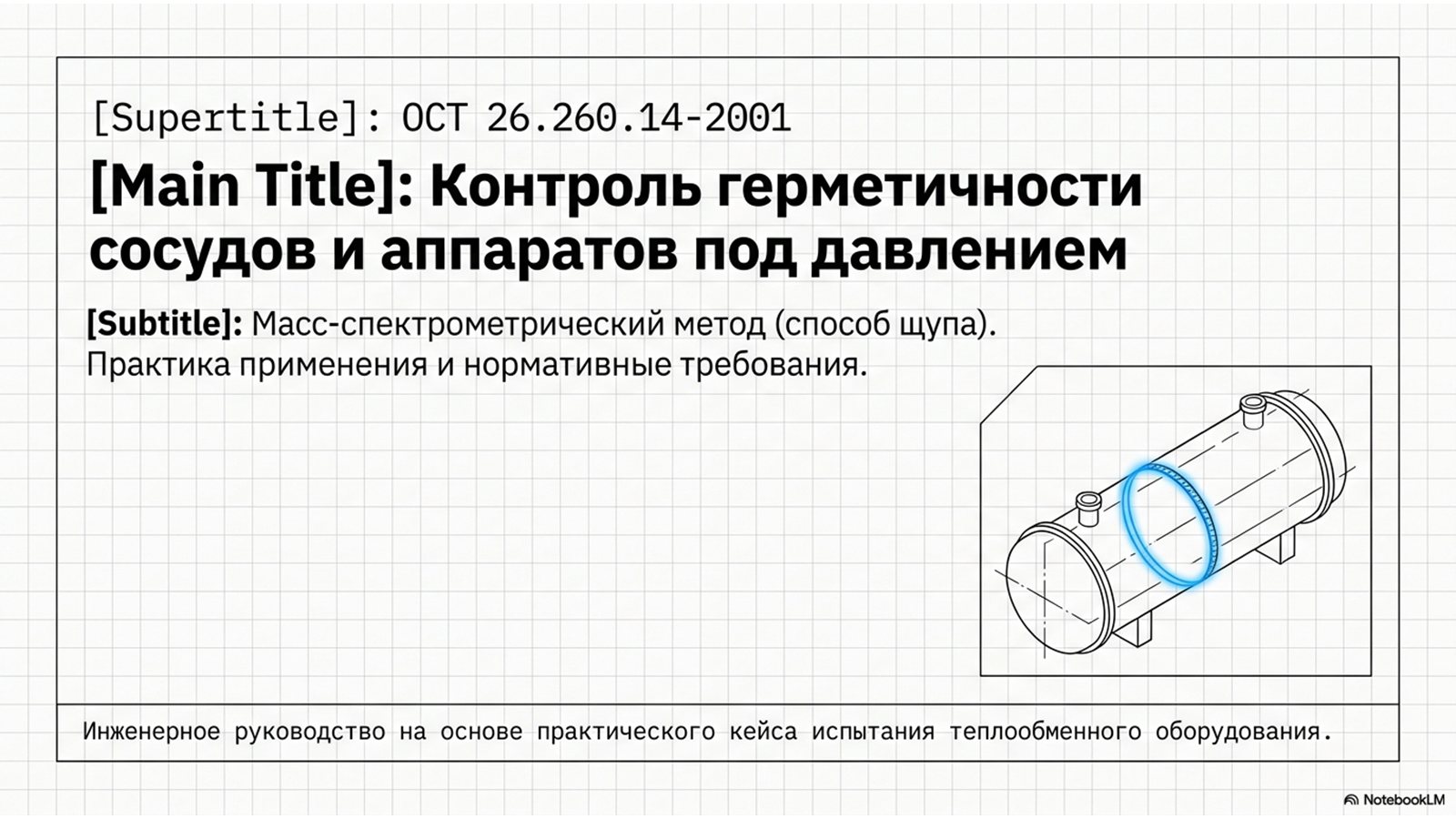 Испытания на герметичность по ОСТ 26.260.14-2001 — технический слайд 1 из 11