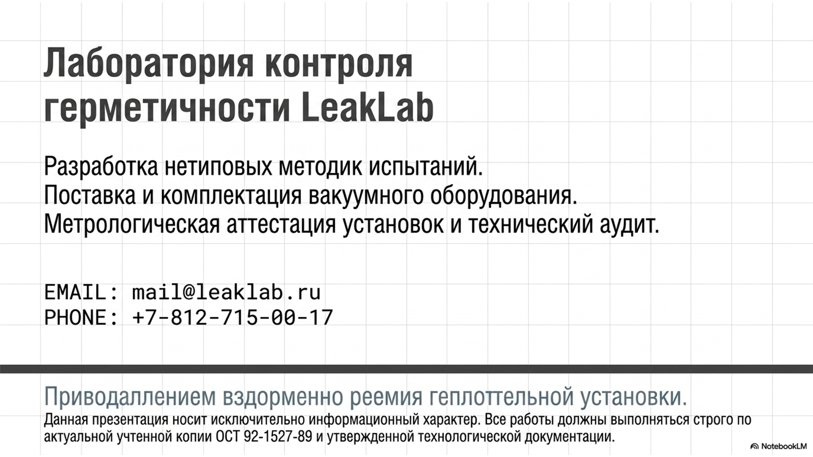 ОСТ 92-1527-89 «Испытания на герметичность» — технический слайд 13 из 13