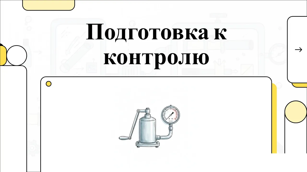 Вакуумная сушка и критерии готовности к контролю герметичности