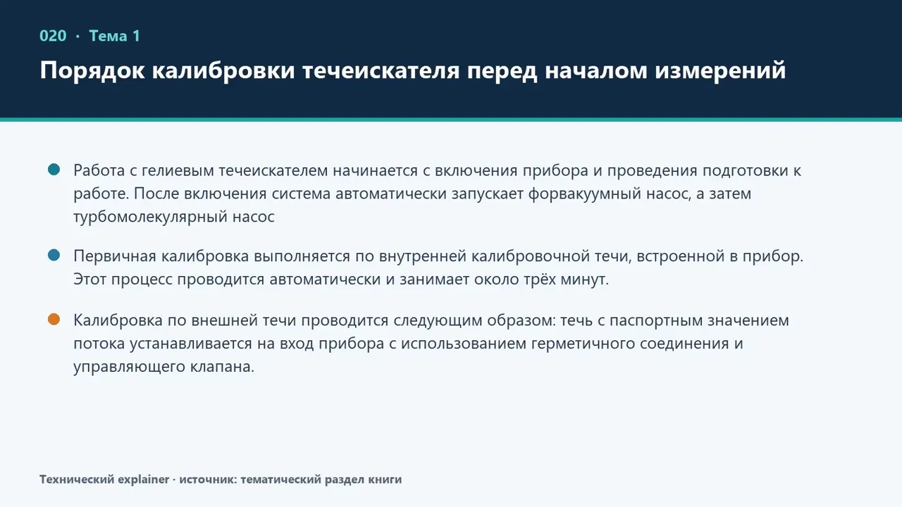 Калибровка течеискателя и термоэлектрические вакуумметры