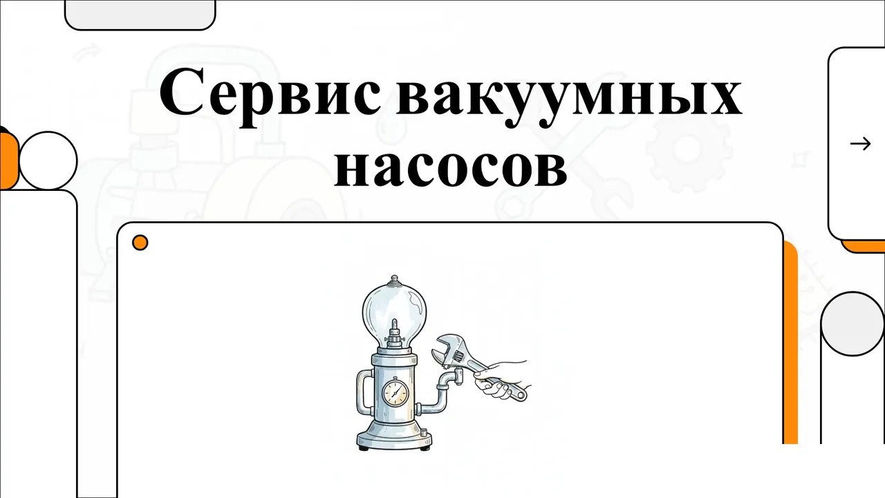 Сервис золотниковых, спиральных и бустерных вакуумных насосов