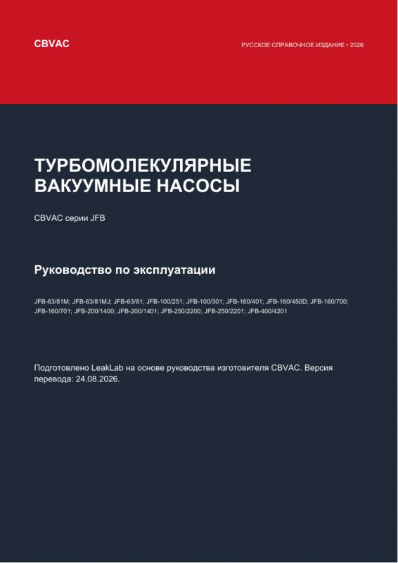 Русское руководство по эксплуатации турбомолекулярных вакуумных насосов CBVAC серии JFB