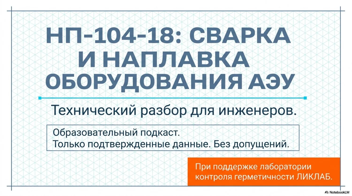 НП-104-18 — техническая схема, слайд 1