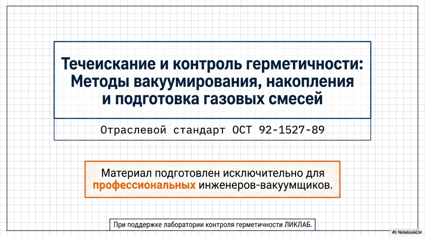 Методы вакуумирования и накопления по ОСТ 92-1527-89