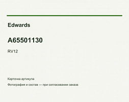 Комплект лопаток Edwards RV12, A65501130