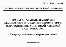 Фото: Испытания по ГОСТ Р ИСО 10124-99: ультразвуковой контроль расслоений стальных труб