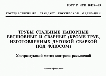 Испытания по ГОСТ Р ИСО 10124-99: ультразвуковой контроль расслоений стальных труб