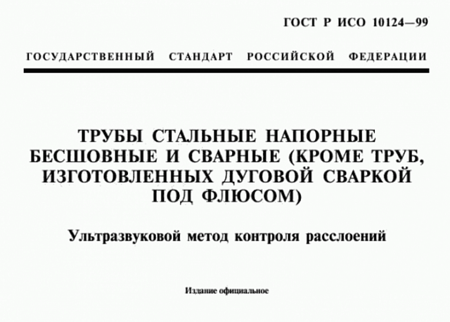 Фото: Испытания по ГОСТ Р ИСО 10124-99: ультразвуковой контроль расслоений стальных труб