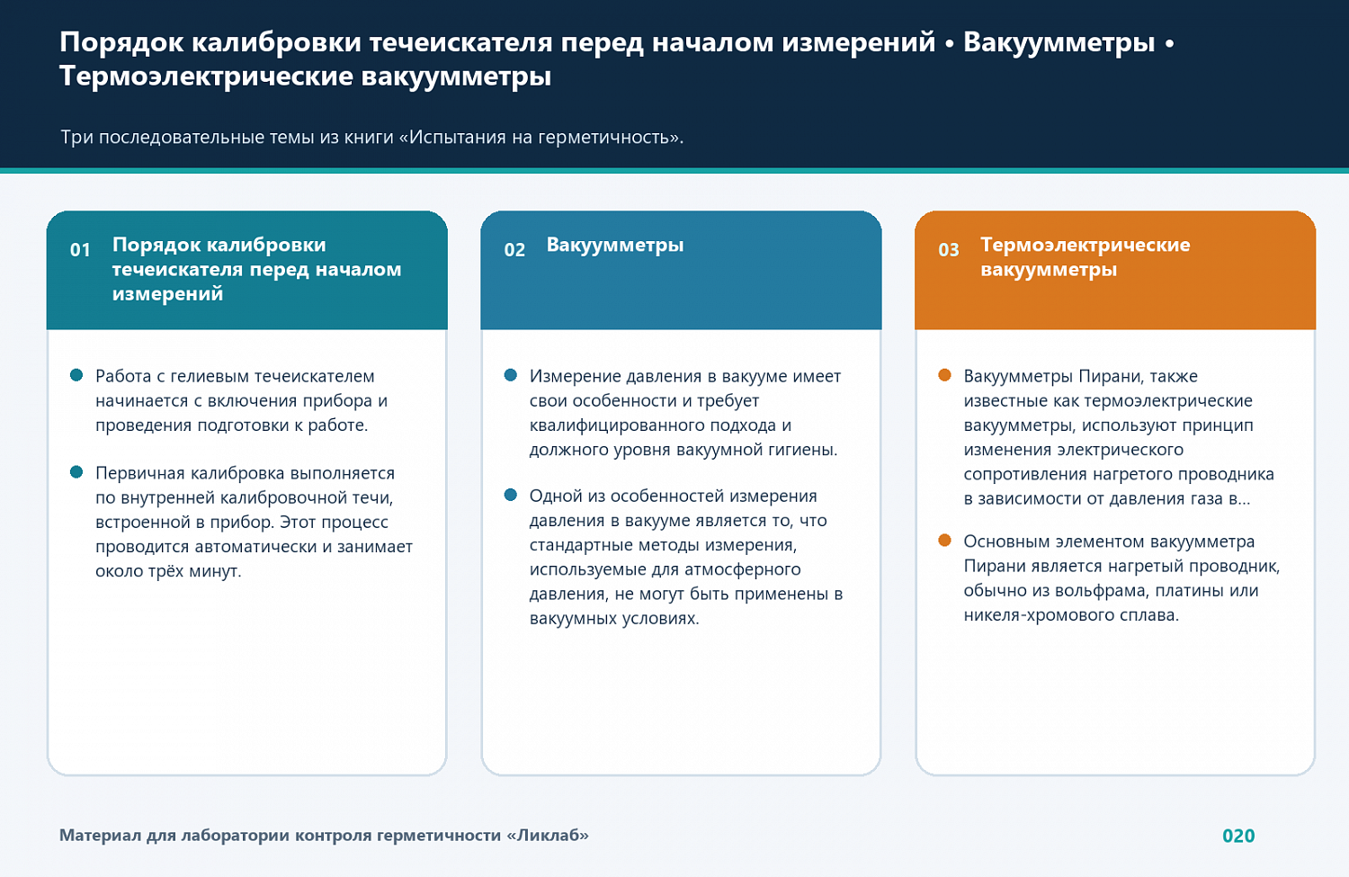 Калибровка течеискателя и термоэлектрические вакуумметры
