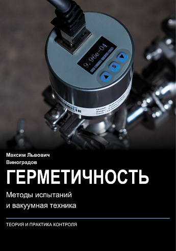Фото: Книга «Герметичность. Методы испытаний и вакуумная техника»