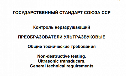 ГОСТ 26266-90 и услуга ультразвукового контроля