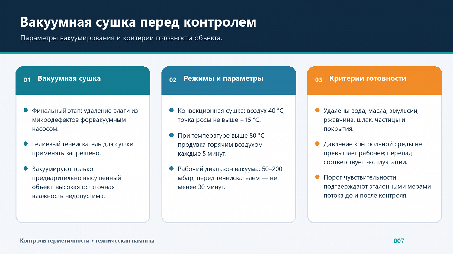 Вакуумная сушка и критерии готовности к контролю герметичности