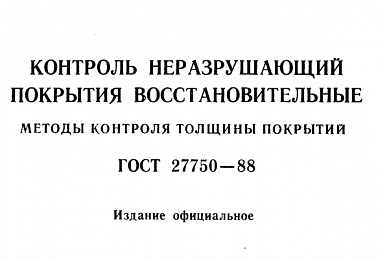 Контроль толщины покрытий по ГОСТ 27750-88