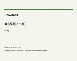 Комплект лопаток Edwards RV5, A65301130