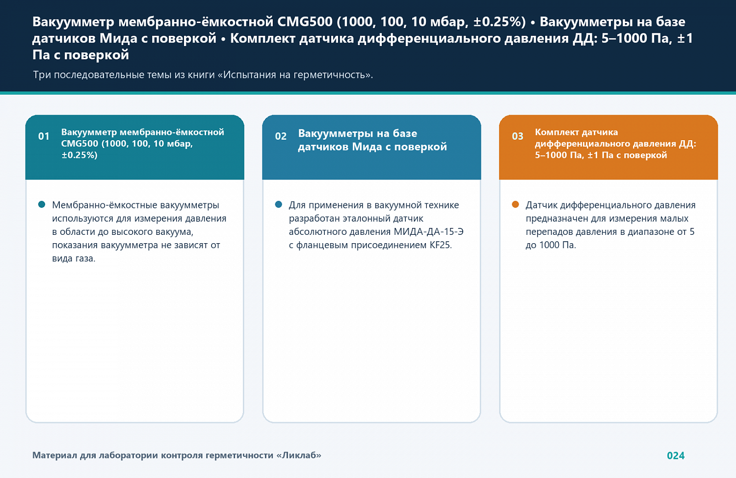 Мембранно-ёмкостные вакуумметры CMG500, Мида и датчик ДД