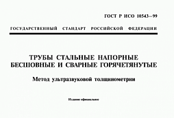 Фото: ГОСТ Р ИСО 10543-99 и услуга ультразвуковой толщинометрии стальных напорных труб