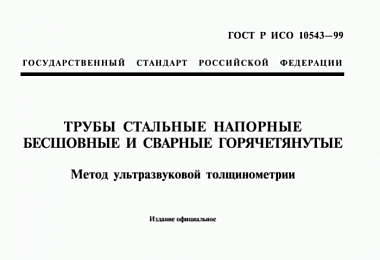ГОСТ Р ИСО 10543-99 и услуга ультразвуковой толщинометрии стальных напорных труб