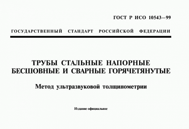Фото: ГОСТ Р ИСО 10543-99 и услуга ультразвуковой толщинометрии стальных напорных труб