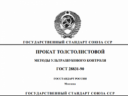 Фото: Ультразвуковой контроль толстолистового проката по ГОСТ 28831-90