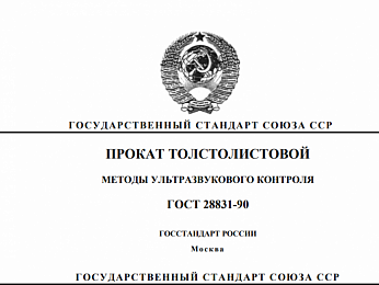 Ультразвуковой контроль толстолистового проката по ГОСТ 28831-90