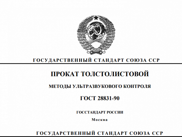 Фото: Ультразвуковой контроль толстолистового проката по ГОСТ 28831-90