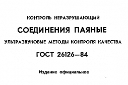 Фото: Контроль по ГОСТ 26126-84 Контроль неразрушающий. Соединения паяные. Ультразвуковые методы контроля качества.