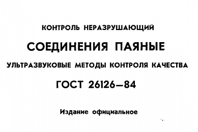 Контроль по ГОСТ 26126-84 Контроль неразрушающий. Соединения паяные. Ультразвуковые методы контроля качества.
