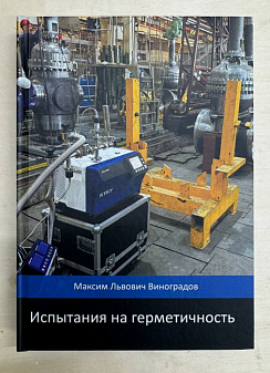 Фото: Учебное пособие "Испытания на герметичность"