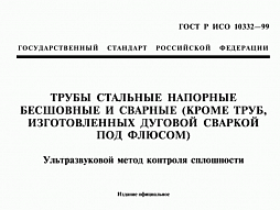 Фото: ГОСТ Р ИСО 10332-99 и услуга ультразвукового контроля сплошности напорных стальных труб